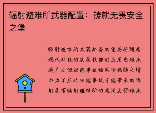 辐射避难所武器配置：铸就无畏安全之堡