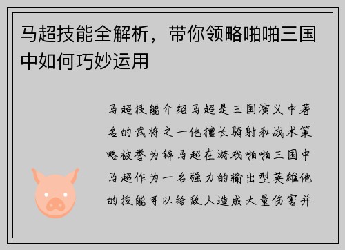 马超技能全解析，带你领略啪啪三国中如何巧妙运用