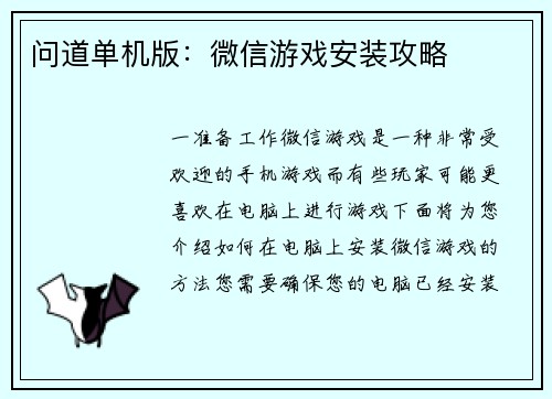 问道单机版：微信游戏安装攻略