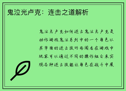 鬼泣光卢克：连击之道解析