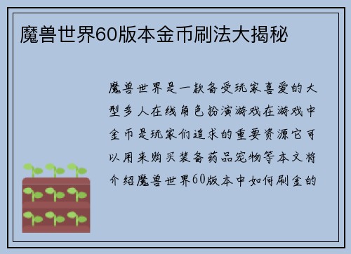 魔兽世界60版本金币刷法大揭秘