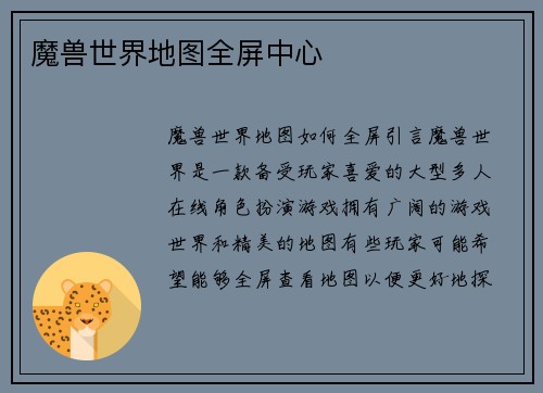 魔兽世界地图全屏中心