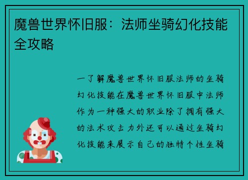 魔兽世界怀旧服：法师坐骑幻化技能全攻略