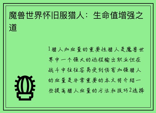魔兽世界怀旧服猎人：生命值增强之道