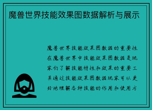 魔兽世界技能效果图数据解析与展示