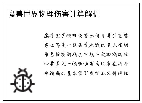 魔兽世界物理伤害计算解析