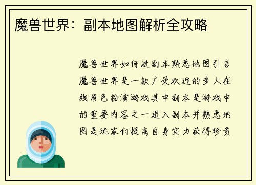 魔兽世界：副本地图解析全攻略