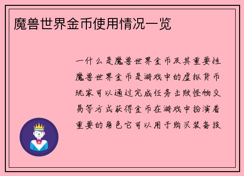 魔兽世界金币使用情况一览