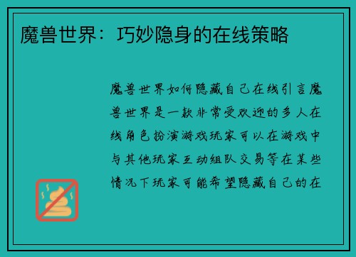魔兽世界：巧妙隐身的在线策略