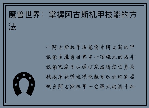 魔兽世界：掌握阿古斯机甲技能的方法