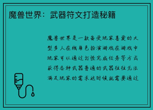魔兽世界：武器符文打造秘籍
