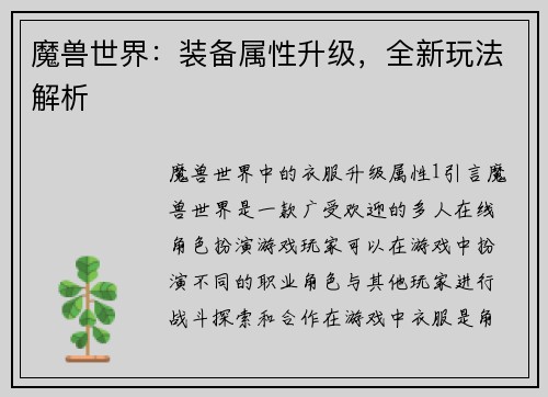 魔兽世界：装备属性升级，全新玩法解析