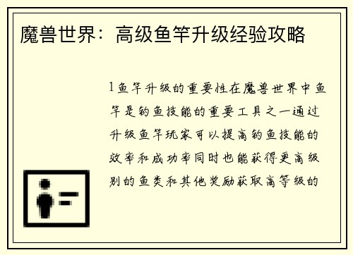 魔兽世界：高级鱼竿升级经验攻略