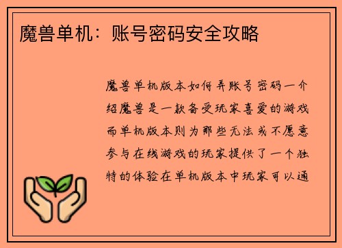 魔兽单机：账号密码安全攻略