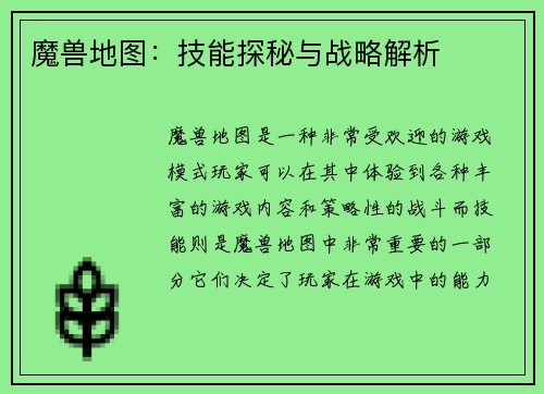 魔兽地图：技能探秘与战略解析