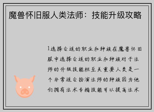 魔兽怀旧服人类法师：技能升级攻略