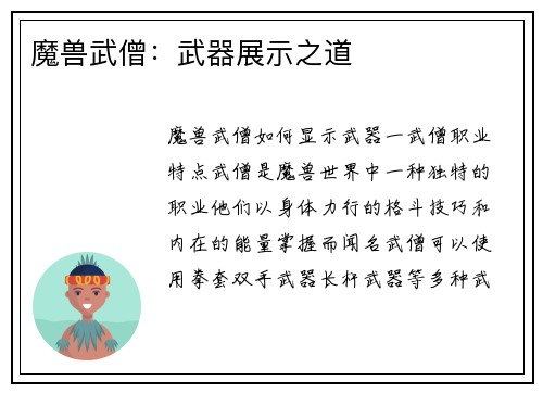 魔兽武僧：武器展示之道