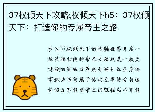 37权倾天下攻略;权倾天下h5：37权倾天下：打造你的专属帝王之路