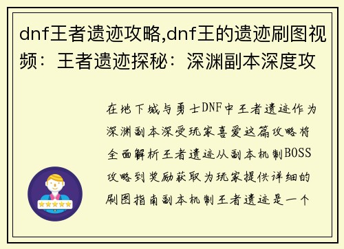 dnf王者遗迹攻略,dnf王的遗迹刷图视频：王者遗迹探秘：深渊副本深度攻略