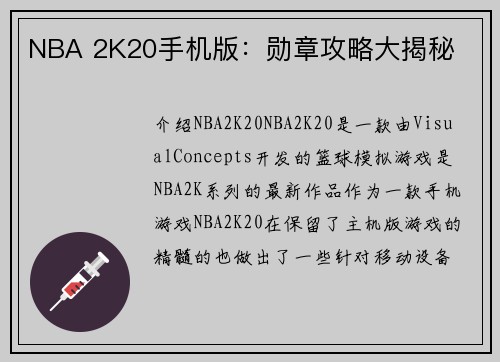 NBA 2K20手机版：勋章攻略大揭秘