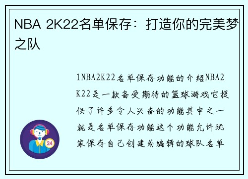 NBA 2K22名单保存：打造你的完美梦之队