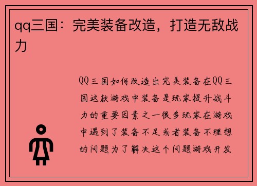 qq三国：完美装备改造，打造无敌战力