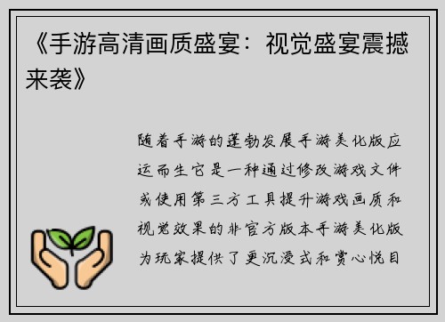《手游高清画质盛宴：视觉盛宴震撼来袭》