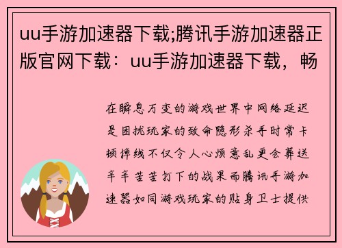 uu手游加速器下载;腾讯手游加速器正版官网下载：uu手游加速器下载，畅快游戏无延迟