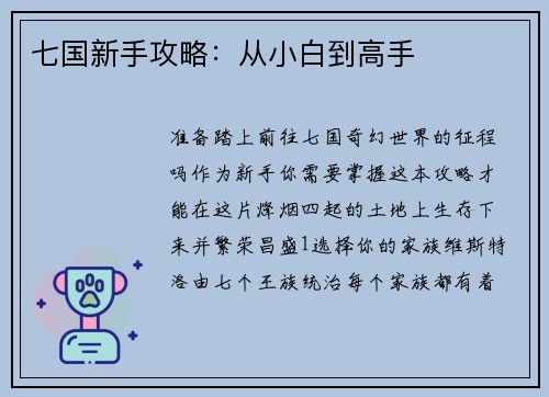 七国新手攻略：从小白到高手