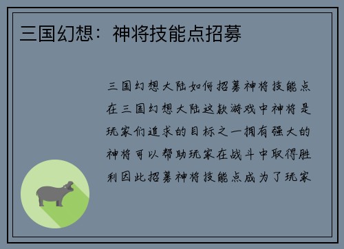 三国幻想：神将技能点招募