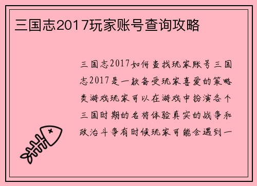 三国志2017玩家账号查询攻略