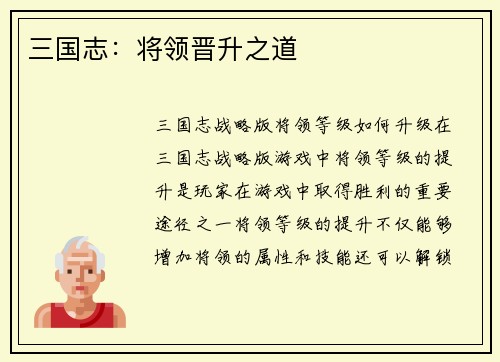 三国志：将领晋升之道