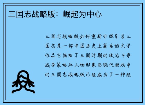 三国志战略版：崛起为中心