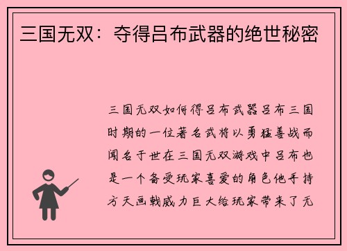 三国无双：夺得吕布武器的绝世秘密