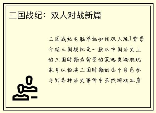 三国战纪：双人对战新篇