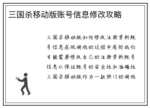 三国杀移动版账号信息修改攻略