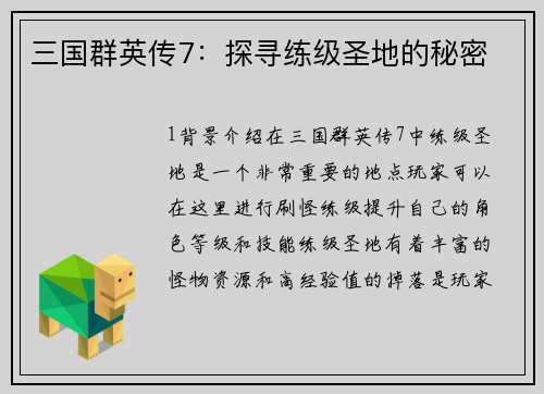 三国群英传7：探寻练级圣地的秘密