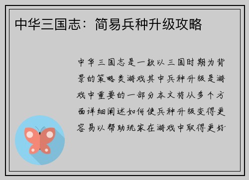 中华三国志：简易兵种升级攻略