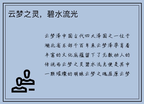 云梦之灵，碧水流光