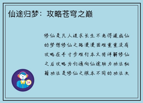 仙途归梦：攻略苍穹之巅