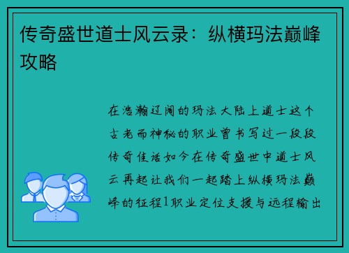 传奇盛世道士风云录：纵横玛法巅峰攻略