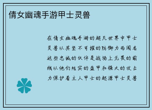 倩女幽魂手游甲士灵兽