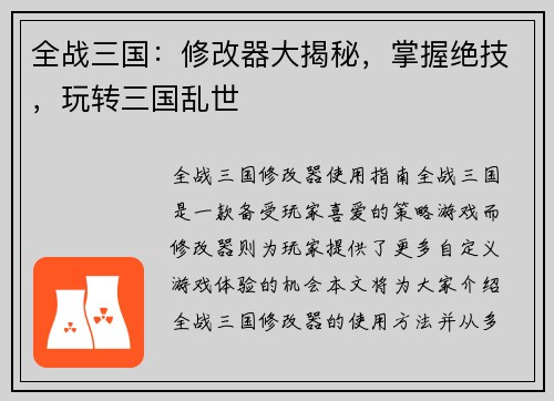 全战三国：修改器大揭秘，掌握绝技，玩转三国乱世