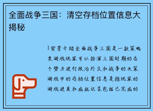 全面战争三国:清空存档位置信息大揭秘