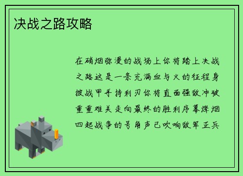 决战之路攻略