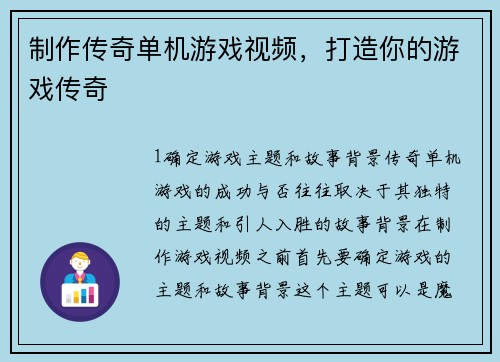 制作传奇单机游戏视频，打造你的游戏传奇