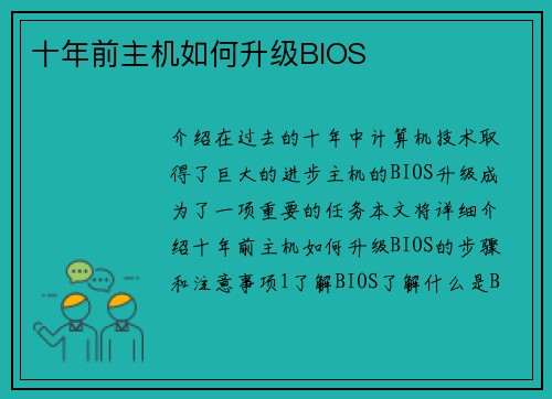 十年前主机如何升级BIOS