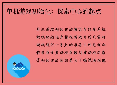 单机游戏初始化：探索中心的起点