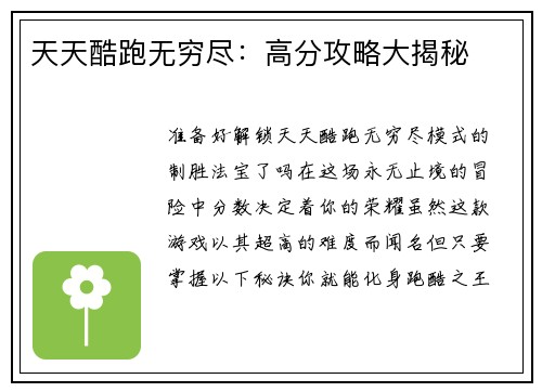 天天酷跑无穷尽：高分攻略大揭秘