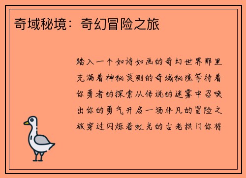 奇域秘境：奇幻冒险之旅